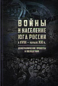 Voĭny i naselenie I︠u︡ga Rossii v XVIII - nachale XXI v.