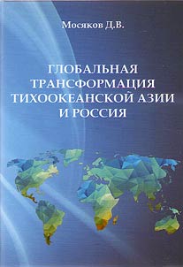 Globalʹnai︠a︡ transformat︠s︡ii︠a︡ Tikhookeanskoĭ Azii i Rossii︠a︡