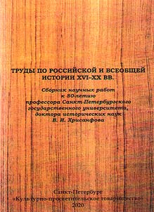 Trudy po rossiĭskoĭ i vseobshcheĭ istorii XVI–XX vv.