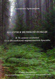 Na puti k Velikoĭ Pobede (k 75-letii︠u︡ sozdanii︠a︡ 11-ĭ (Volkhovskoĭ) partizanskoĭ brigady)