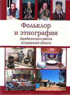 Folklore and ethnography of the Kharabalinsky district of the Astrakhan region
