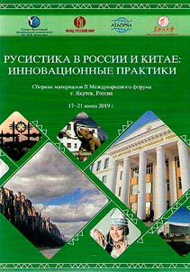 Russian studies in Russia and China: innovation practices