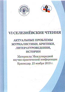 VI Селезневские чтения. Актуальные проблемы журналистики, критики, литературоведения, истории