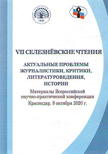 VII Селезневские чтения. Актуальные проблемы журналистики, критики, литературоведения, истории