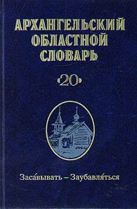 Arkhangelʹskiĭ oblastnoĭ slovarʹ