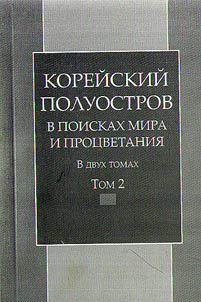 Koreiskii poluostrov v poiskakh mira i protsvetaniia