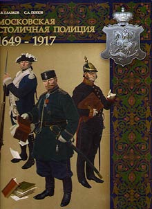Moscow police. 1649-1917