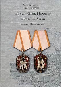 Orden "Znak Pocheta". Orden Pocheta