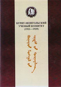 Buryat - Mongolian Scientific Committee (1922-1929)
