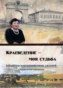 Kraevedenie - moi︠a︡ sudʹba: k 80-letii︠u︡ Raisy Borisovny Az︠h︡eevoĭ