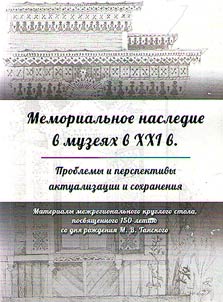 Мемориальное наследие в музеях в XXI в: проблемы и перспективы актуализации и сохранения