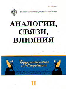 Аналогии, связи, влияния