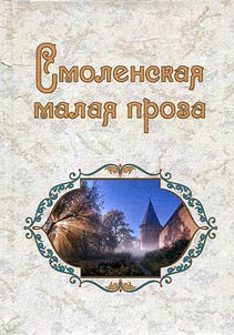 Smolensk flash fiction