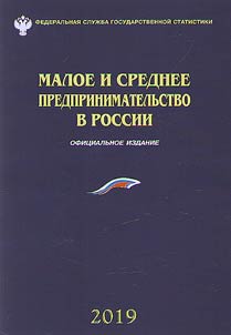 Малое и среднее предпринимательство в России - 2019