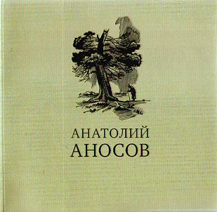 Anatoliĭ Anosov