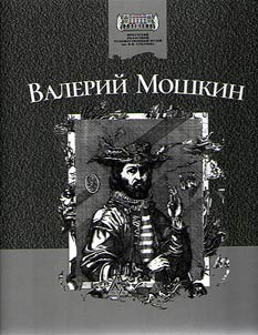Valeriĭ Moshkin