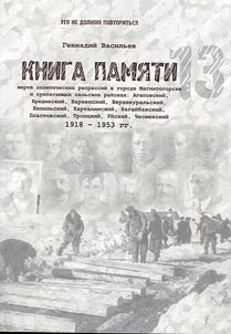 Kniga pami︠a︡ti z︠h︡ertv politicheskikh repressiĭ v gorode Magnitogorske i prilegai︠u︡shchikh selʹskikh raĭonakh: Agapovskiĭ, Bredinskiĭ, Varnenskiĭ, Verkhneuralʹskiĭ, Kizilʹskiĭ, Kartalinskiĭ, Nagaĭbakskiĭ, Plastovskiĭ, Troit︠s︡kiĭ, Uĭskiĭ, Chesmenskiĭ, 1918-1953 gg.