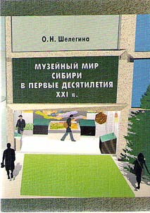 Museums of Siberia in the first decades of the XXIst century