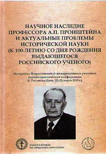 Academic heritage of Professor A.P. Pronshtein and topical problems of historical science (marking the 100th birth anniversary of the outstanding Russian scholar)