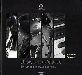 Jazz in Chelyabinsk. Story with continuation…