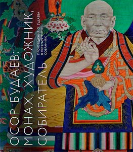 Osor Budaev: monakh, khudoz︠h︡nik, sobiratelʹ