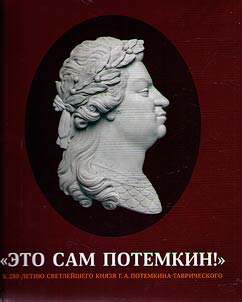 "Eto sam Potemkin". K 280-letii︠u︡ Svetleĭshego kni︠a︡zi︠a︡ G.A. Potemkina-Tavricheskogo