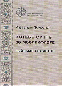 Көтебе ситтә вә мөәллифләре : гыйльме хәдистән