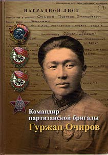 Komandir partizanskoĭ brigady Gurz︠h︡ap Ochirov
