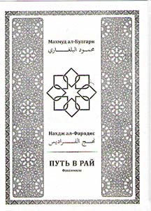Nakhdz︠h︡ al-Faradis (Putʹ v raĭ)