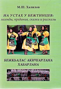 On the lips of the Bezhta people: legends, fables, fairy tales and stories