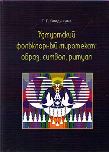 Udmurt folklore world text: image, symbol, ritual