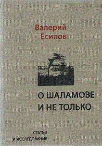 O Shalamove i ne tolʹko