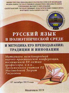 Russkii iazyk v polietnicheskoi srede i metodika ego prepodavaniia: traditsii i innovatsii