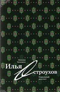 Илья Остроухов
