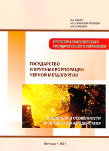 Gosudarstvo i krupnye korporat︠s︡ii chernoĭ metallurgii: tendent︠s︡ii i osobennosti 20-letnego vzaimodeĭstvii︠a︡