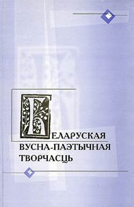 Belarusian oral-poetry