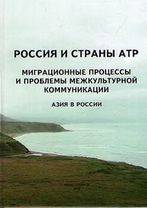 Rossii︠a︡ i strany ATR: migrat︠s︡ionnye prot︠s︡essy i problemy mez︠h︡kulʹturnoĭ kommunikat︠s︡ii. Azii︠a︡ v Rossii