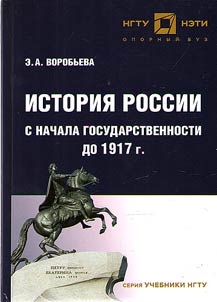 Istorii︠a︡ Rossii s nachala gosudarstvennosti do 1917 g.