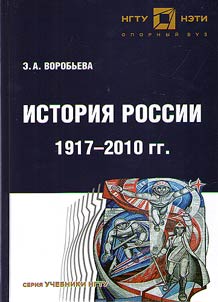 Istorii︠a︡ Rossii s 1917 po 2010 g.