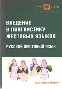 Vvedenie v lingvistiku z︠h︡estovykh i︠a︡zykov. Russkiĭ z︠h︡estovyĭ i︠a︡zyk