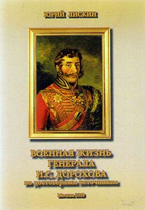 Военная жизнь генерала И.С. Дорохова по достоверным источникам