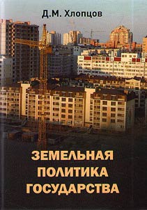 Zemelʹnai︠a︡ politika gosudarstva