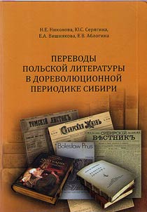 Perevody polʹskoĭ literatury v dorevoli︠u︡t︠s︡ionnoĭ periodike Sibiri