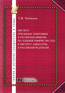 The institution of sworn attorneys in the Russian Empire according to the judicial reform of 1864 and institution of lawyers in the Russian Federation (chrono-discrete research)