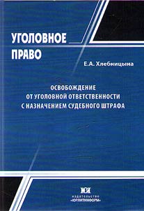 Osvoboz︠h︡denie ot ugolovnoĭ otvetstvennosti s naznacheniem sudebnogo shtrafa