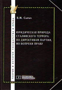 I︠u︡ridicheskai︠a︡ priroda stalinskogo terrora