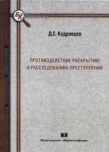 Protivodeĭstvie raskrytii︠u︡ i rassledovanii︠u︡ prestupleniĭ