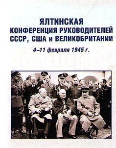 I︠A︡ltinskai︠a︡ konferent︠s︡ii︠a︡ rukovoditeleĭ SSSR, SShA i Velikobritanii: 4-11 fevrali︠a︡ 1945 goda
