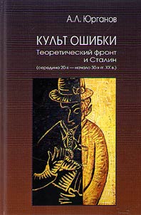 Kulʹt Oshibki. Teoreticheskiĭ front i Stalin (seredina 20-kh - nachalo 30-kh gg. XX v.)