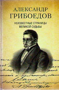 Aleksandr Griboedov
